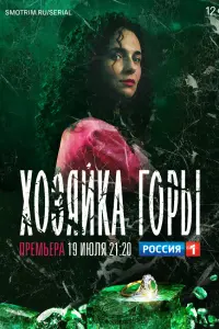 Хозяйка горы русский сериал